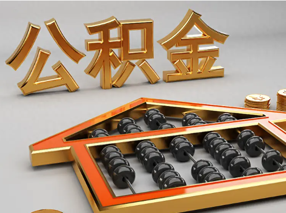 辽源2025年住房公积金惠民属性的核心体现‌