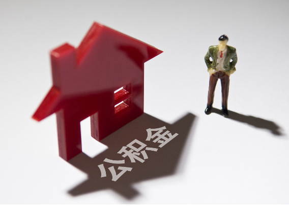 辽源2025年4月最新公积金政策解读‌