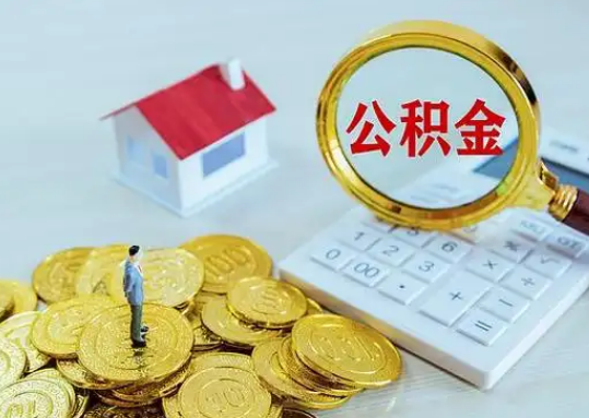 辽源公积金新政对购房影响典型案例