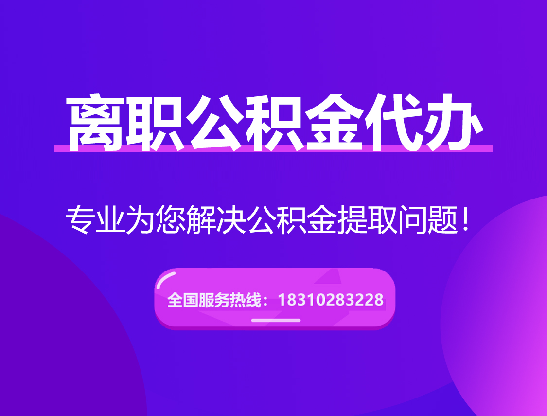 辽源离职公积金代办提取